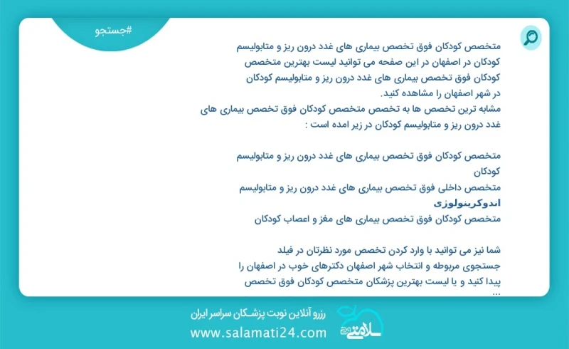 وفق ا للمعلومات المسجلة يوجد حالي ا حول69 متخصص کودکان فوق تخصص بیماری های غدد درون ریز و متابولیسم کودکان في اصفهان في هذه الصفحة يمكنك رؤي...